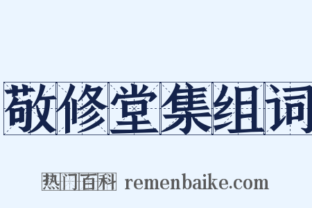 敬修堂集组词是什么意思的图片